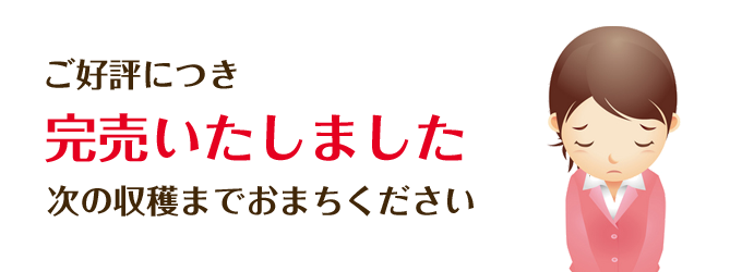 完売しました